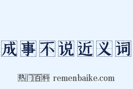成事不说近义词是什么意思的图片